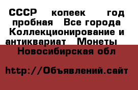 СССР. 5 копеек 1961 год пробная - Все города Коллекционирование и антиквариат » Монеты   . Новосибирская обл.